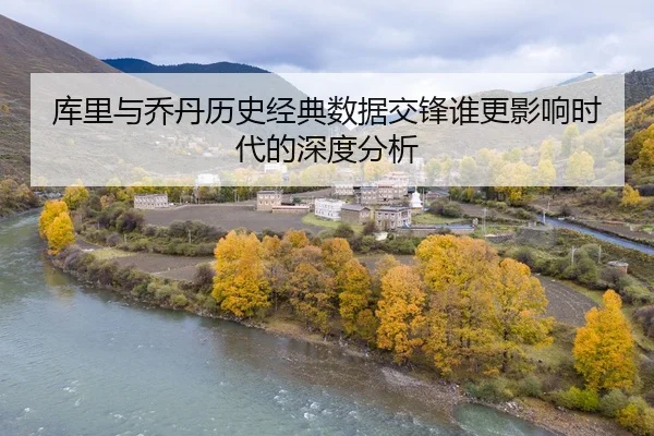 库里与乔丹历史经典数据交锋谁更影响时代的深度分析
