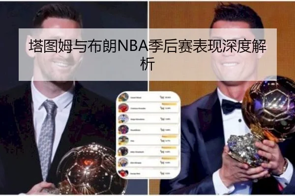 塔图姆与布朗NBA季后赛表现深度解析